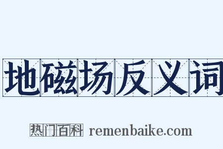 地磁场反义词是什么意思的图片